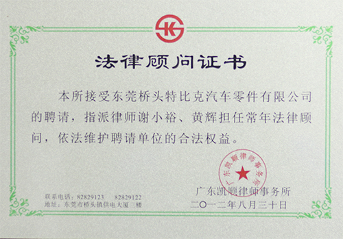 法律顧問(wèn)證書(shū)
