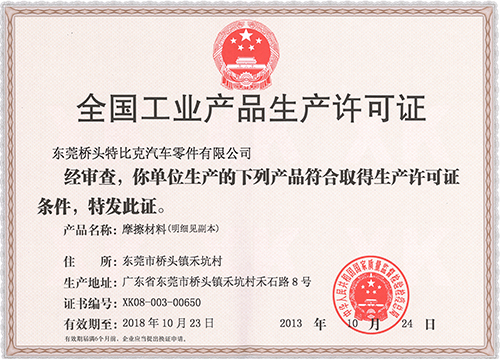 生產(chǎn)許可證